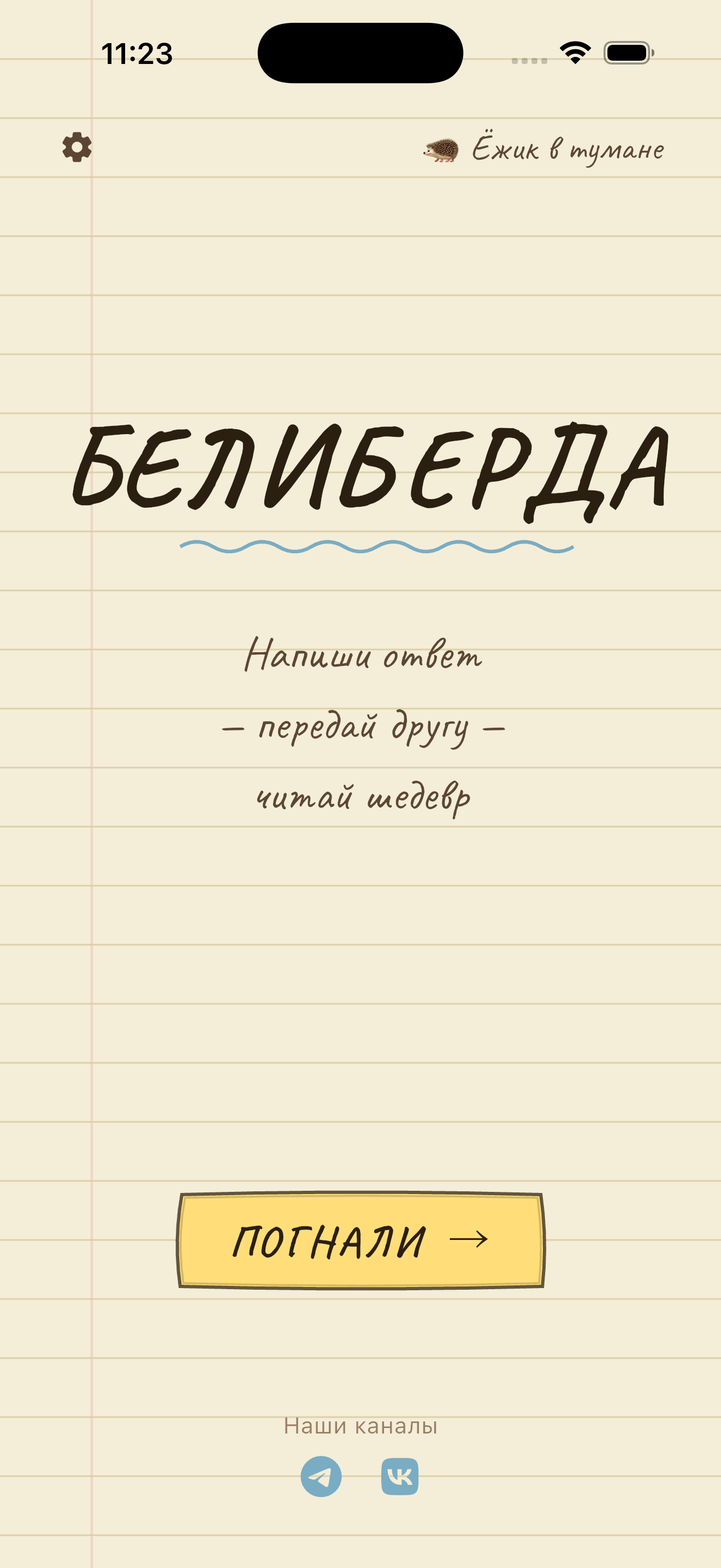 Главный экран игры «Белиберда» с кнопкой «Погнали»