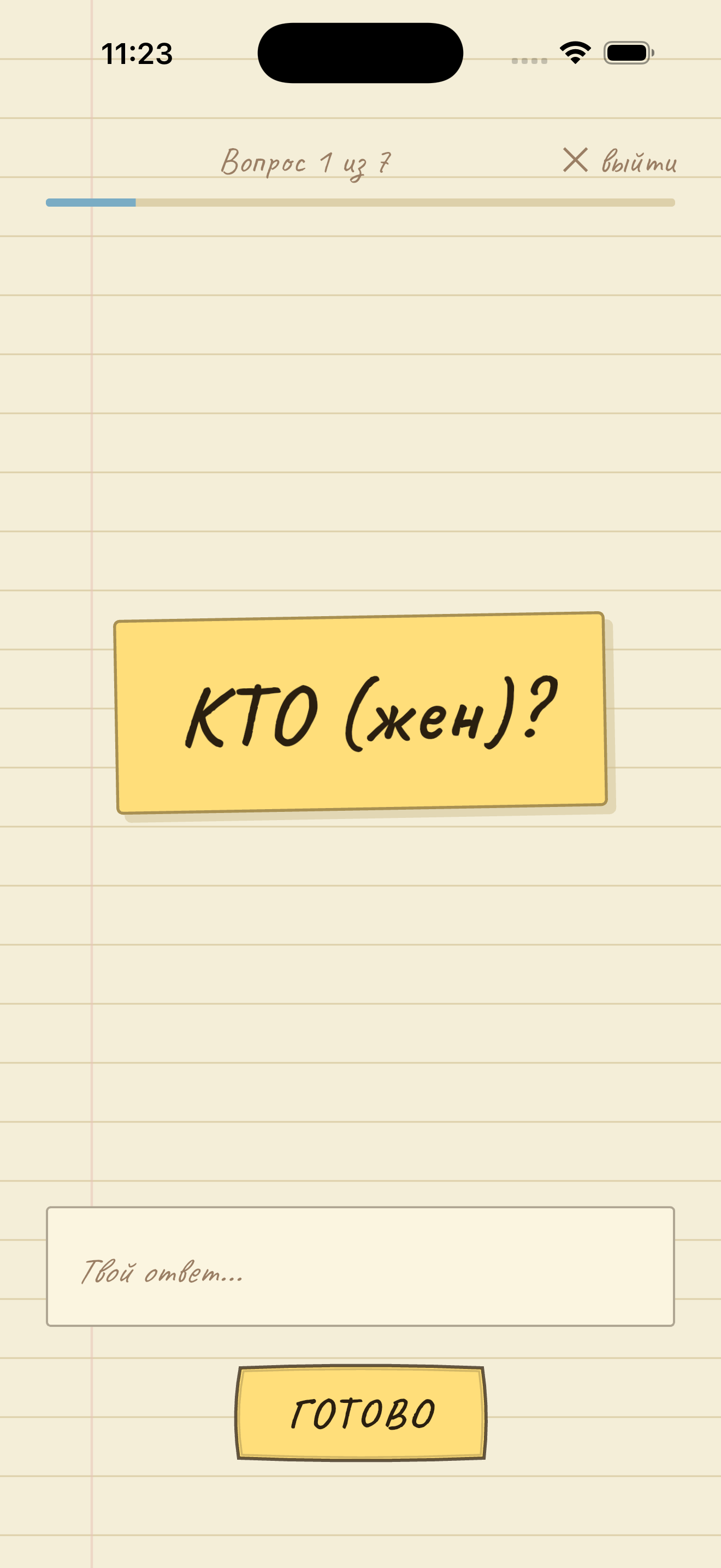 Экран с вопросом «Кто?» и полем для ответа игрока