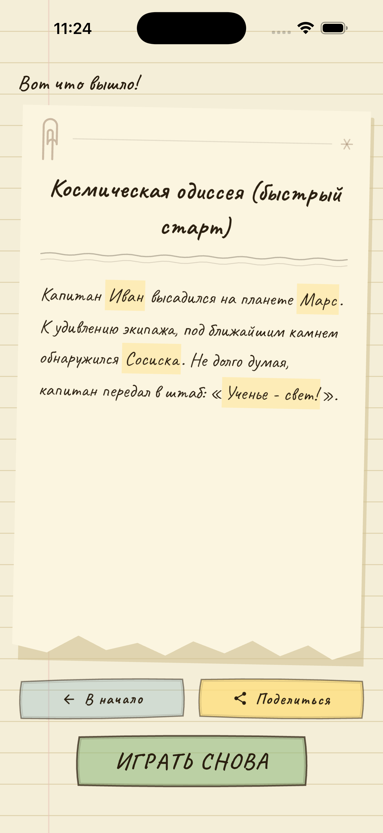 Готовая история, собранная из ответов игроков, с кнопкой «Поделиться»